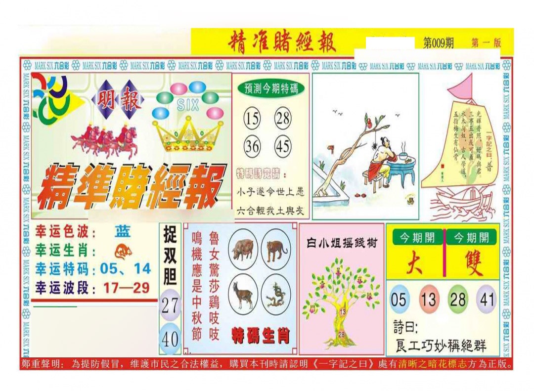 009期精准赌经报A（新图）[图]