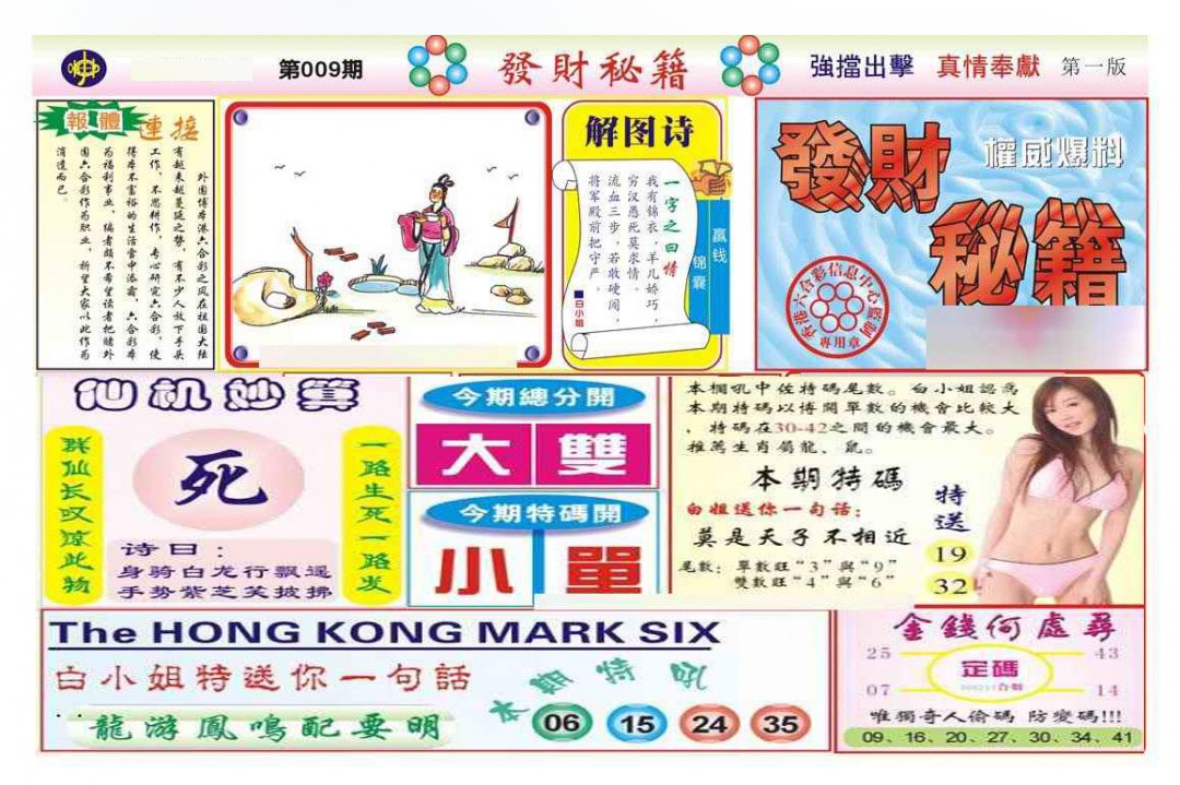 009期发财秘籍A（新图）[图]