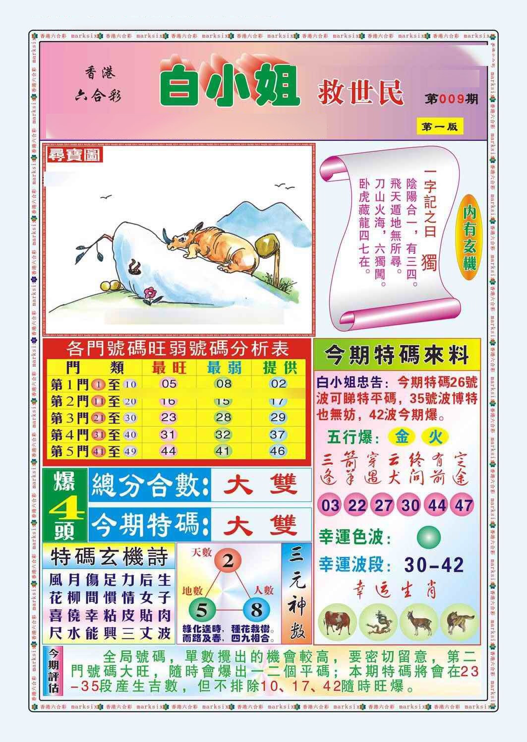 009期白小姐救世民A（新图）[图]