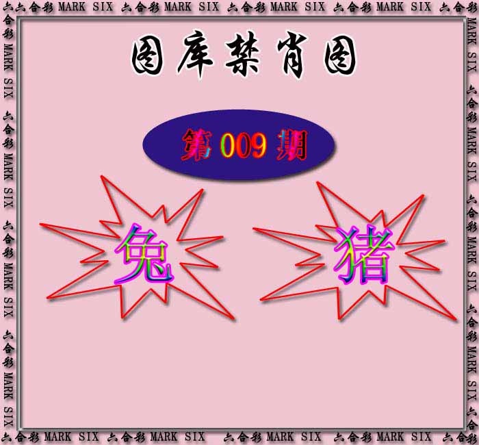 009期红姐统一禁肖图[图]