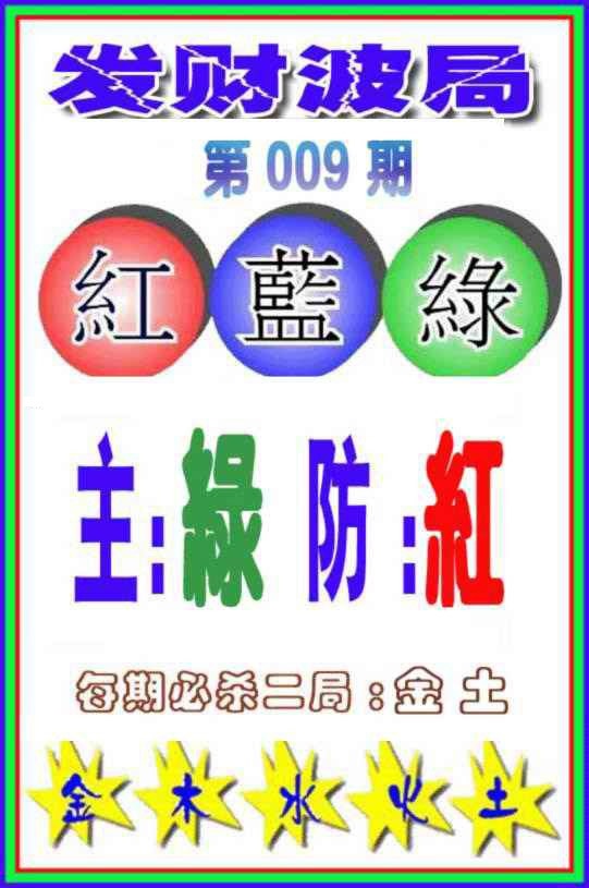 009期发财波局[图]