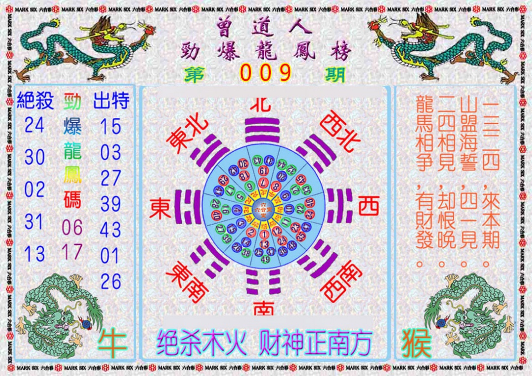 009期曾道人劲爆龙凤榜[图]