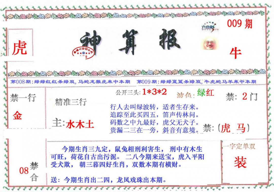 009期神算报[图]