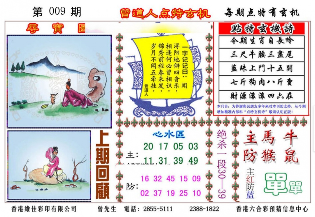 009期曾道人点特玄机[图]
