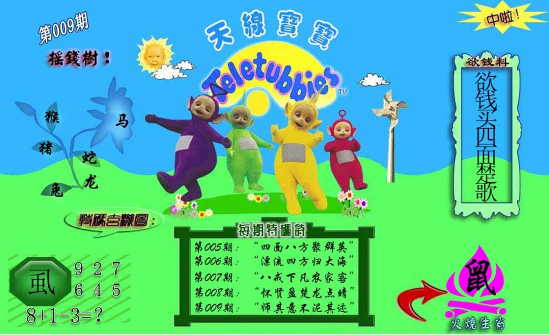 009期正版天线宝宝C[图]