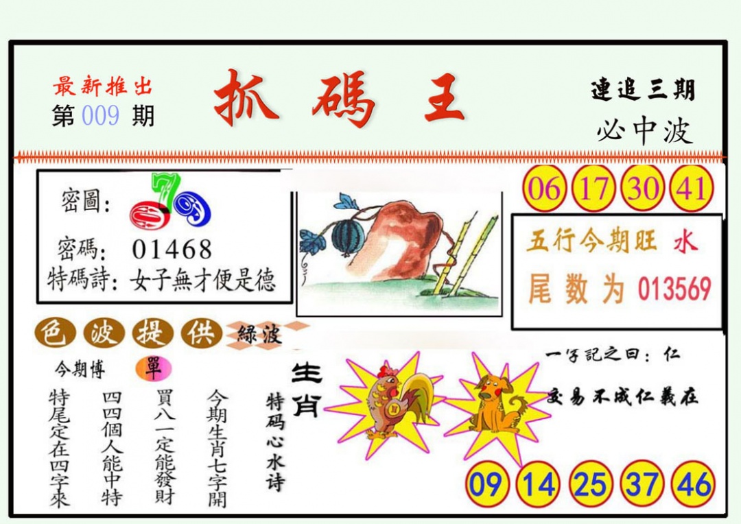 009期抓码王[图]