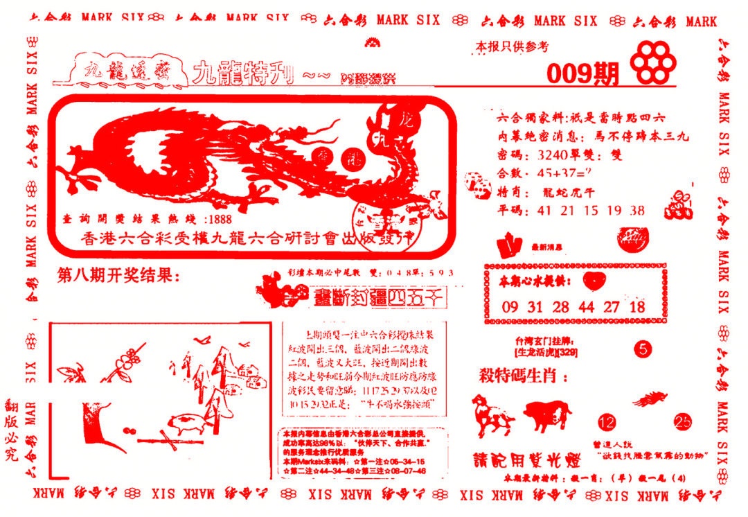 009期九龙特新刊[图]