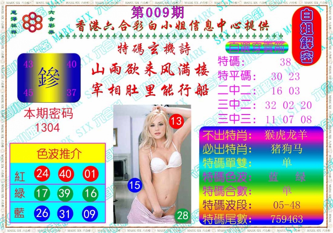 009期白姐解密[图]