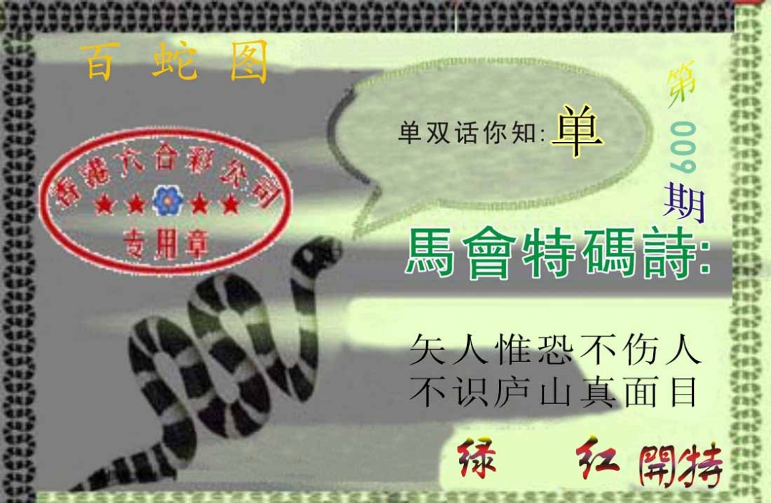 009期百蛇图[图]
