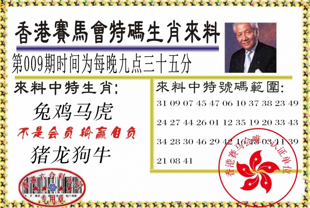 009期特码生肖来料[图]