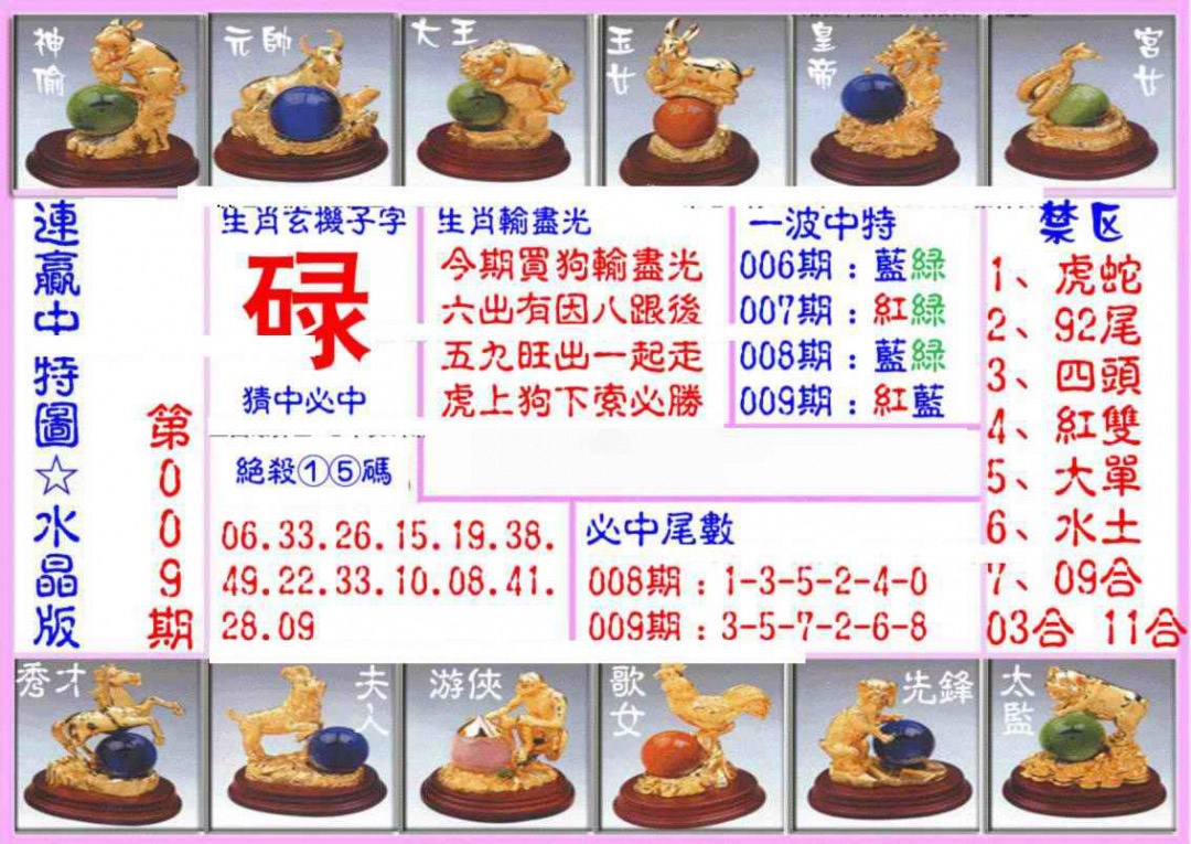 009期连赢中特图（水晶版）[图]