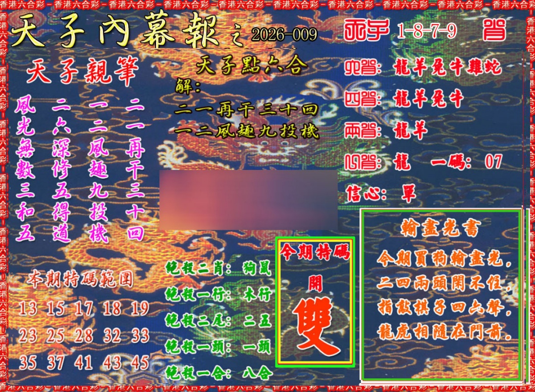 009期天子内幕报A[图]