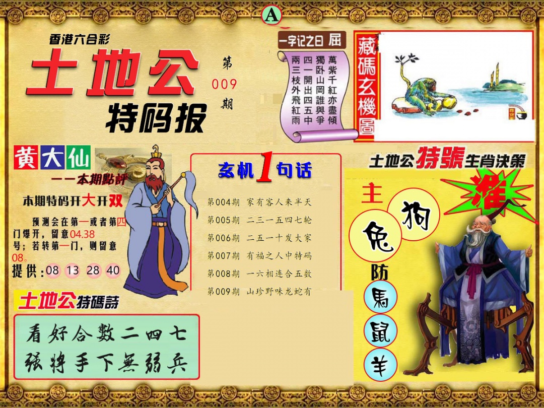009期土地公特码报A[图]