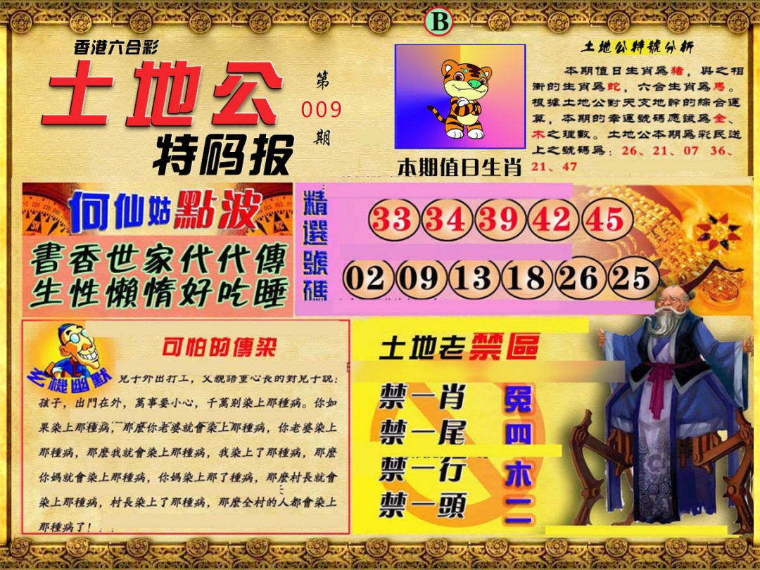 009期土地公特码报B[图]