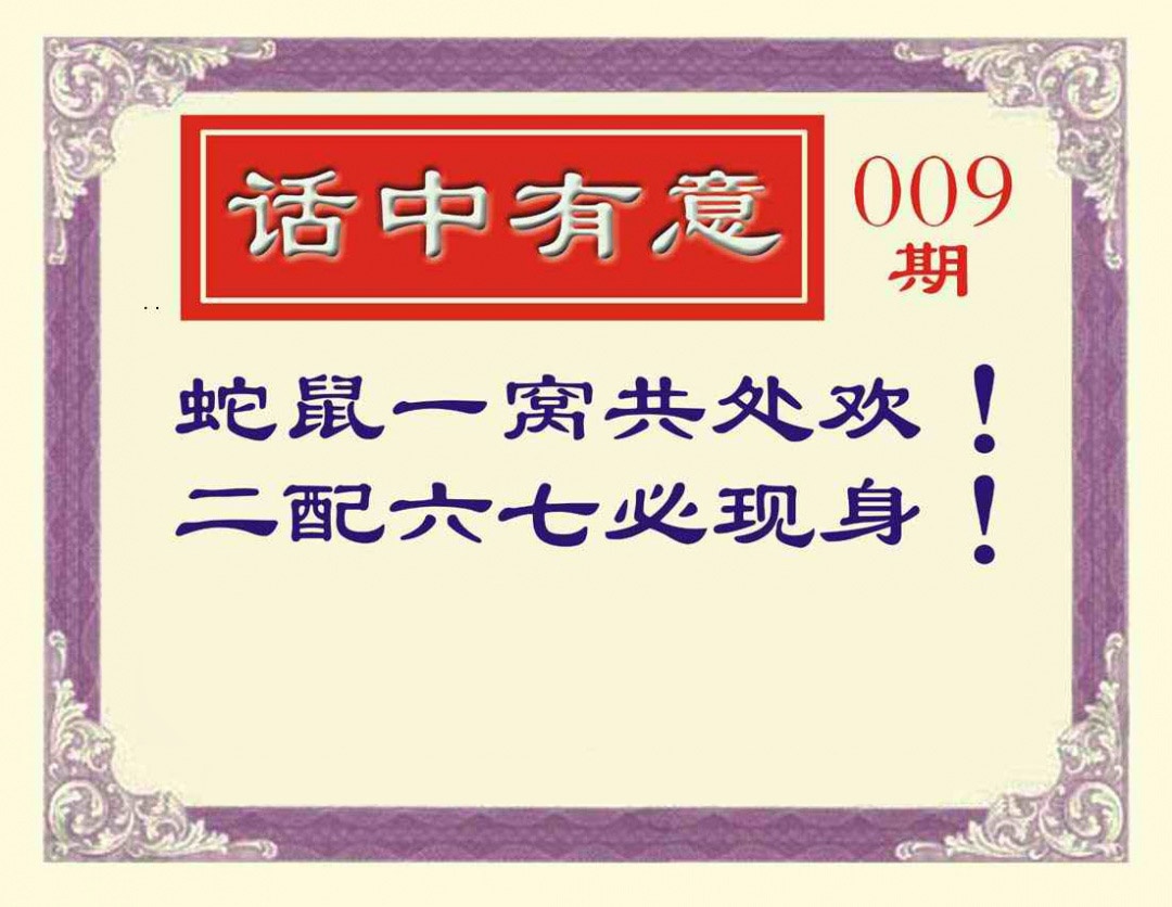 009期话中有意[图]