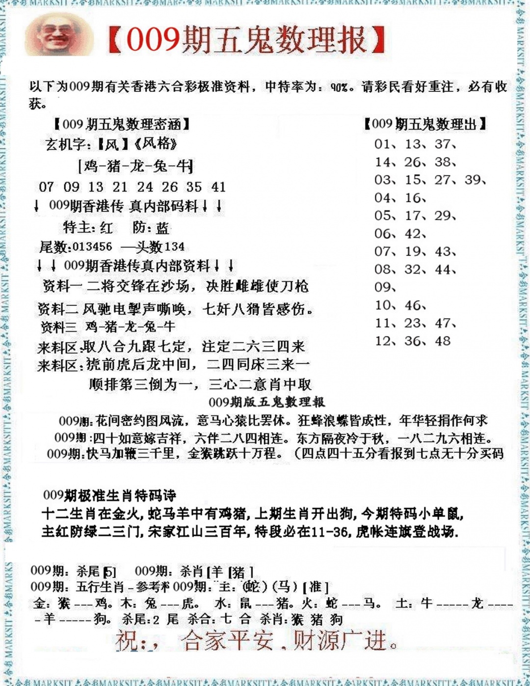 009期五鬼数理报[图]