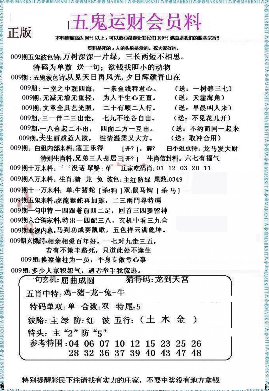 009期五鬼运财会员料[图]