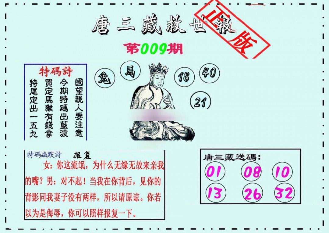 009期唐三藏救世报[图]