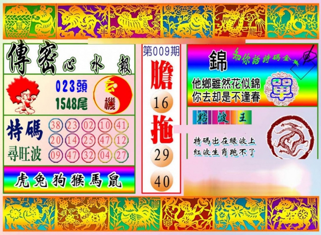 009期传密心水报[图]
