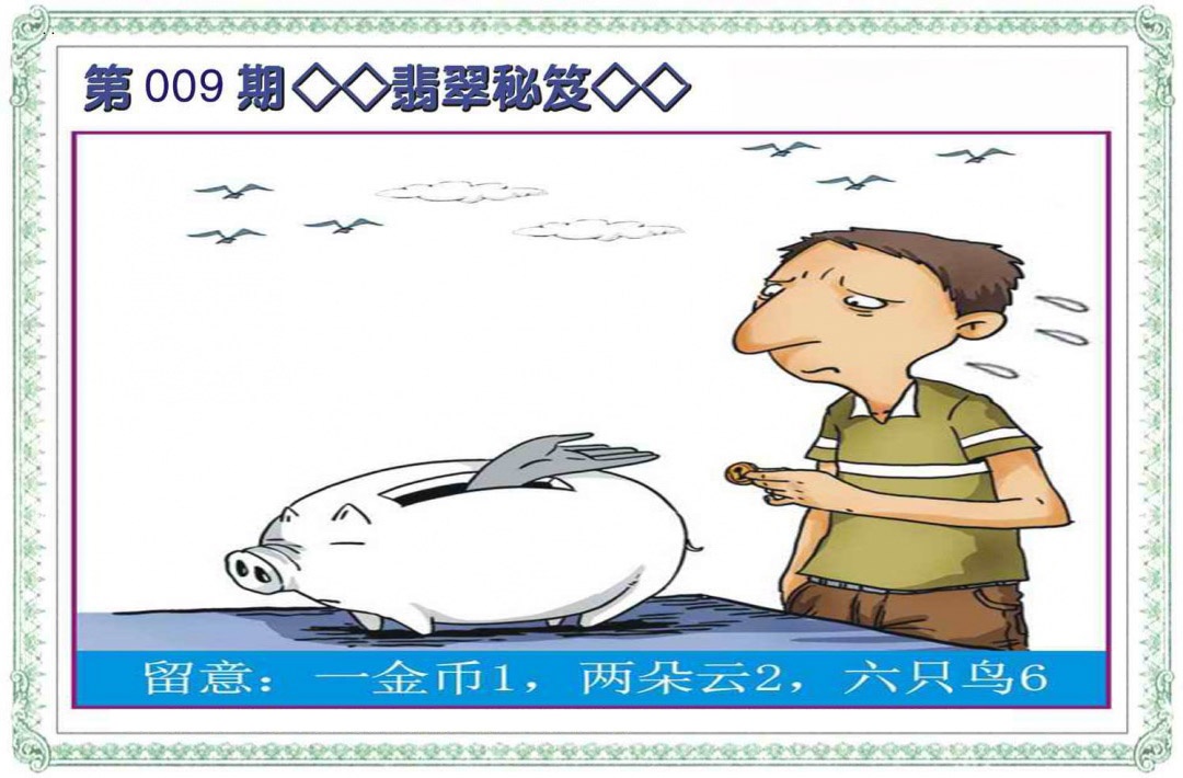 009期翡翠秘笈(信封)[图]