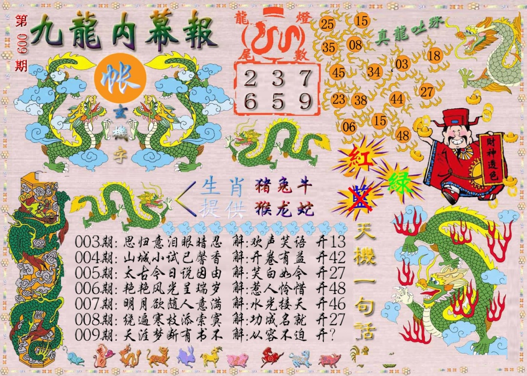 009期九龙内幕报[图]