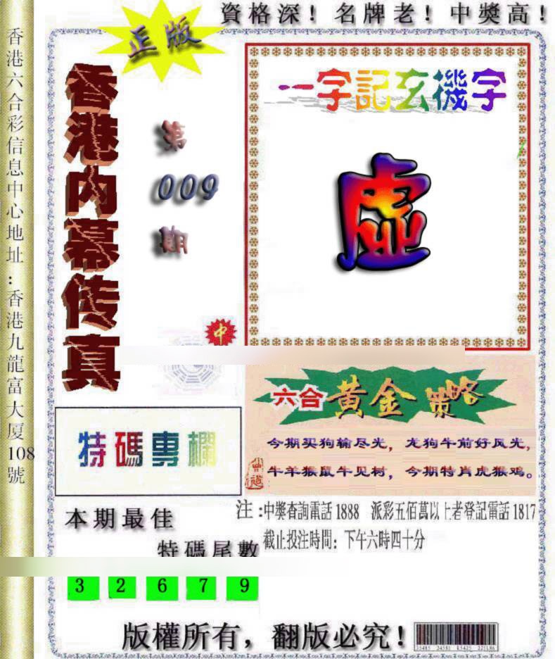 009期香港内幕传真[图]