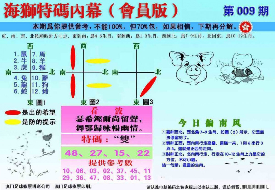 009期另版海狮特码内幕报[图]