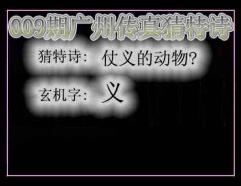 009期广州传真猜特诗[图]