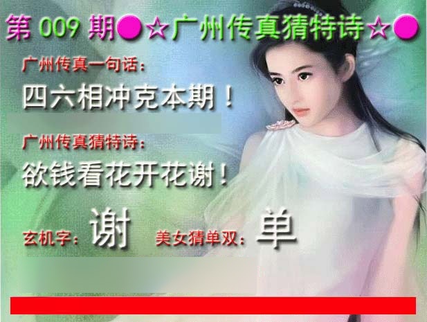 009期广州传真中特诗[图]
