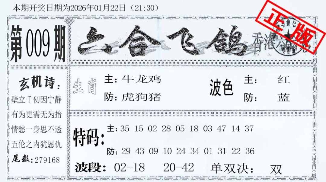009期六合飞鸽[图]