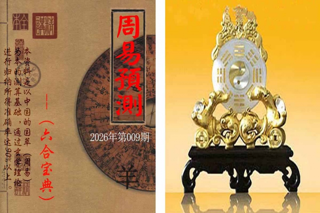 009期周易预测报[图]