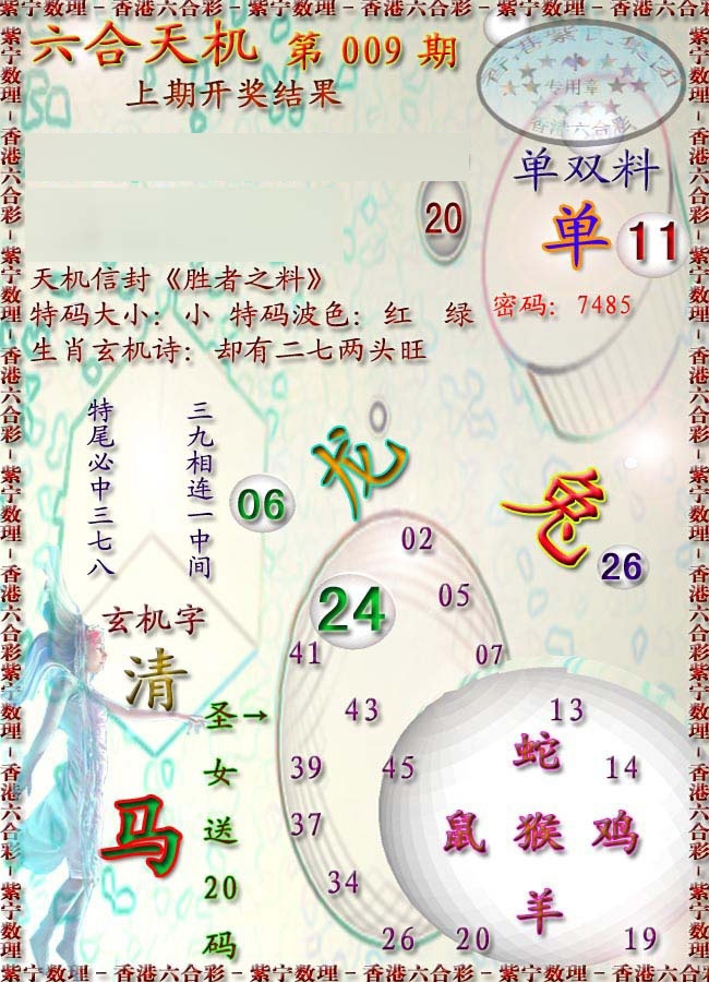 009期天机报[图]