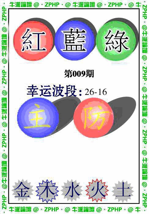 009期牛派波色报[图]