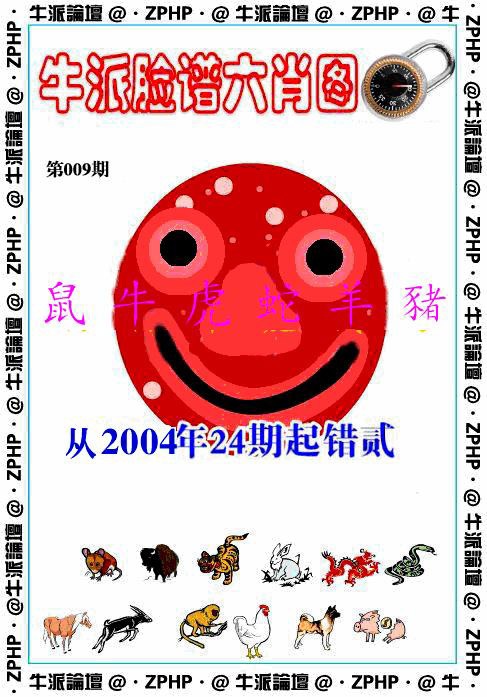 009期牛派脸谱报[图]