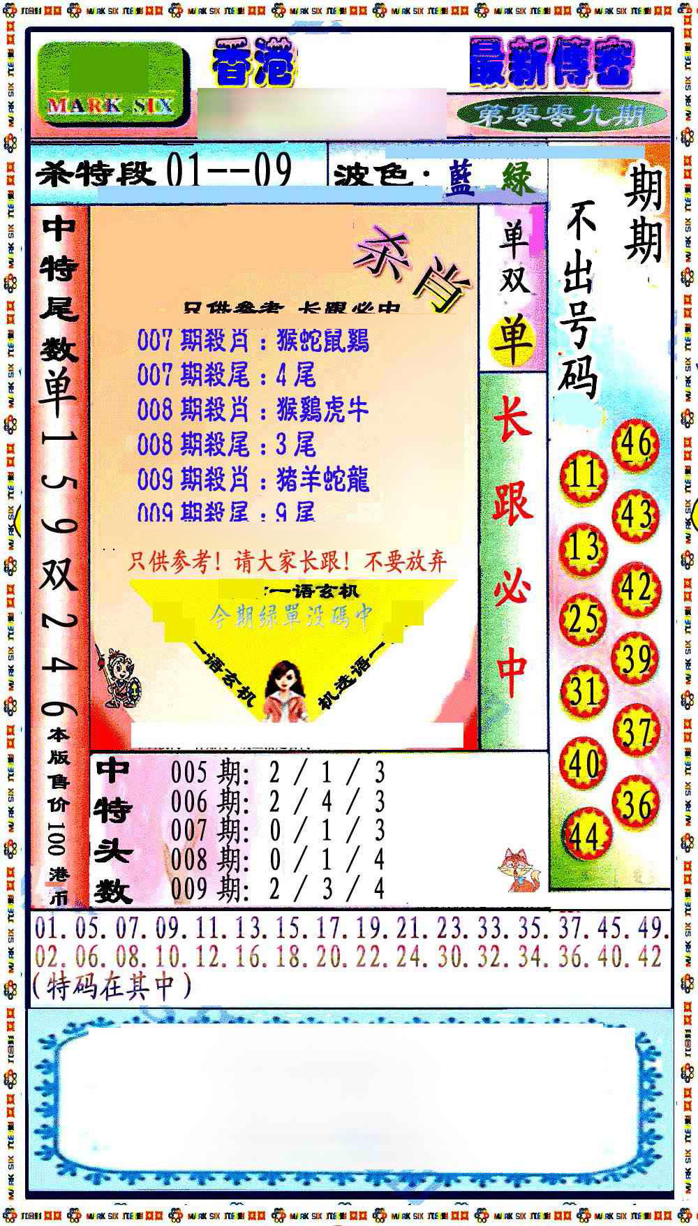 009期最新传密绝杀6肖[图]