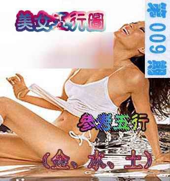 009期美女五行图[图]