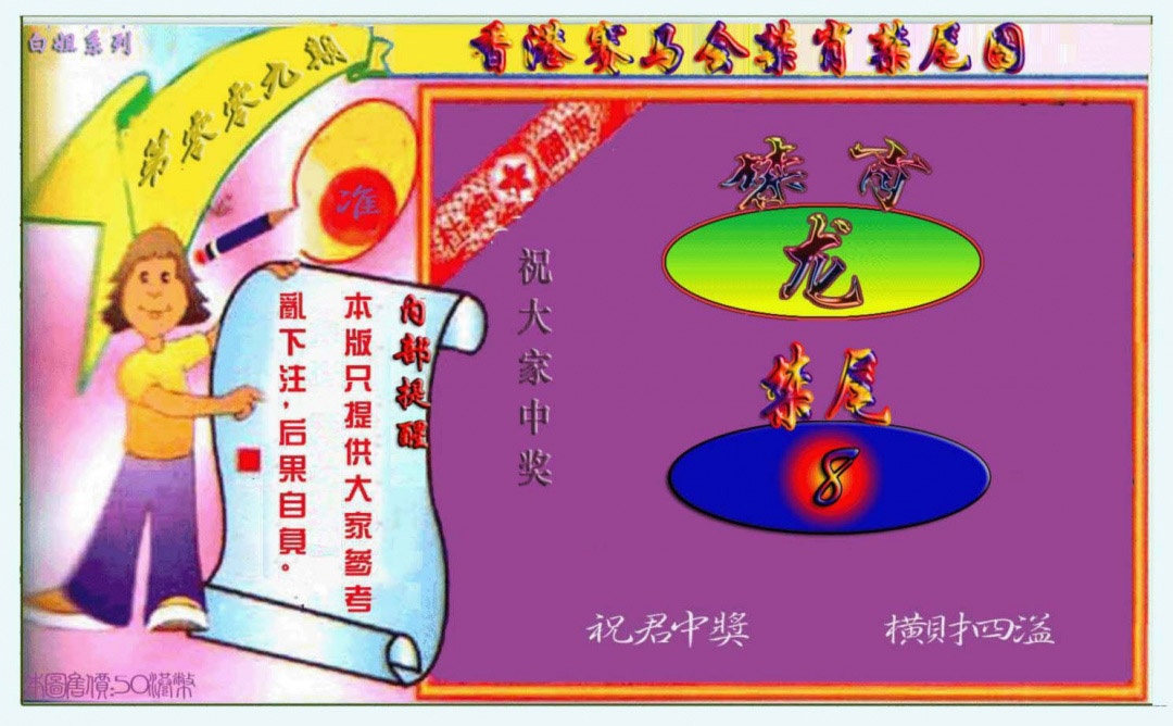 009期禁肖-禁尾图[图]