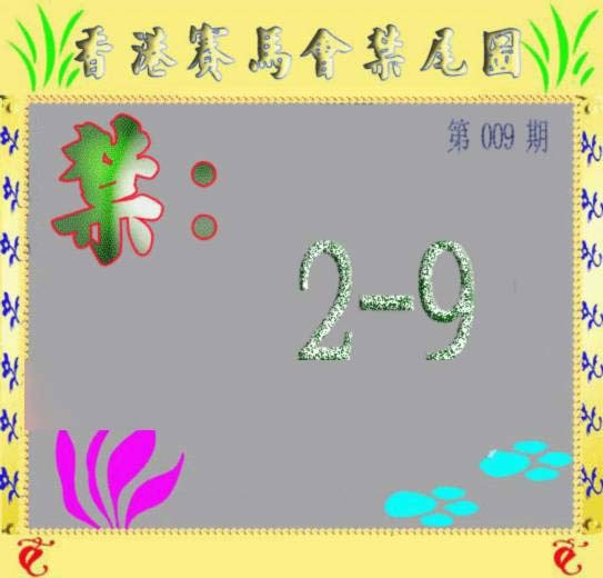 009期马会烧尾图[图]