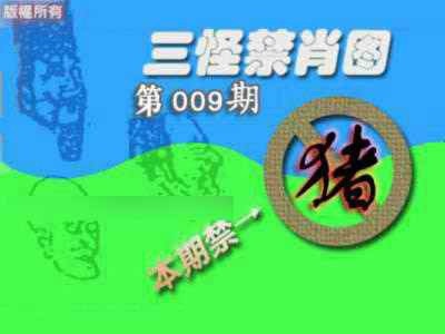 009期禁肖图《另版》[图]