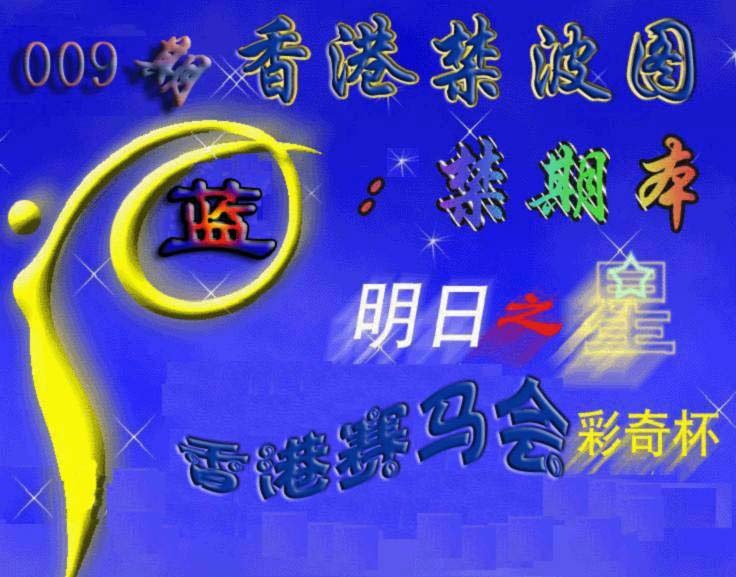 009期赛马会杀波图[图]