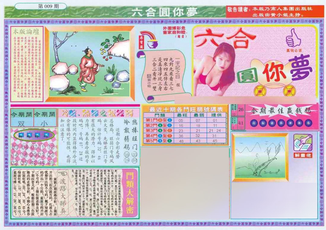 009期(新版)六合圆你梦A[图]