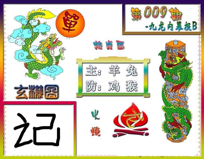 009期九龙内幕特肖图B[图]