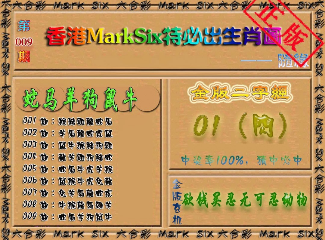 009期特必出生肖图[图]
