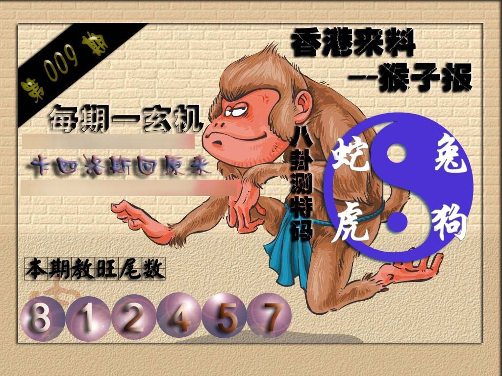 009期(香港来料)猴报[图]