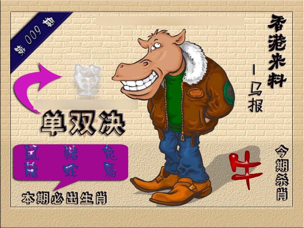 009期(香港来料)马报[图]