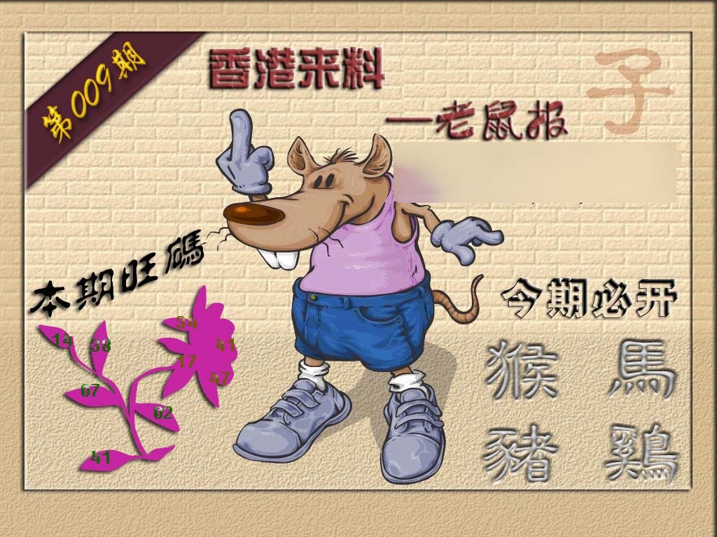009期(香港来料)鼠报[图]