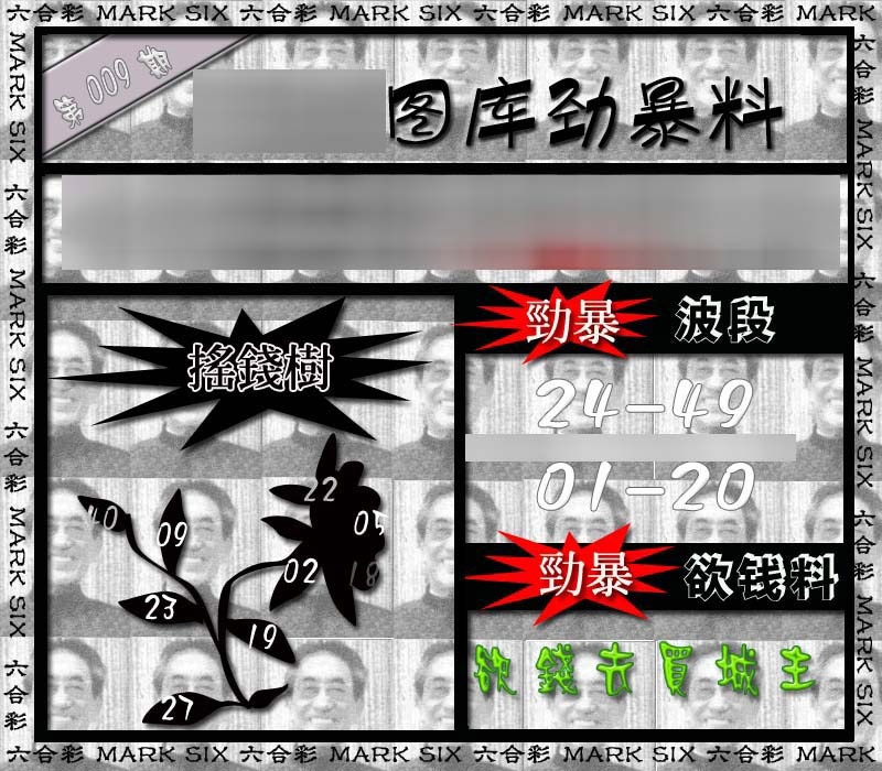 009期劲暴来料{正版}[图]