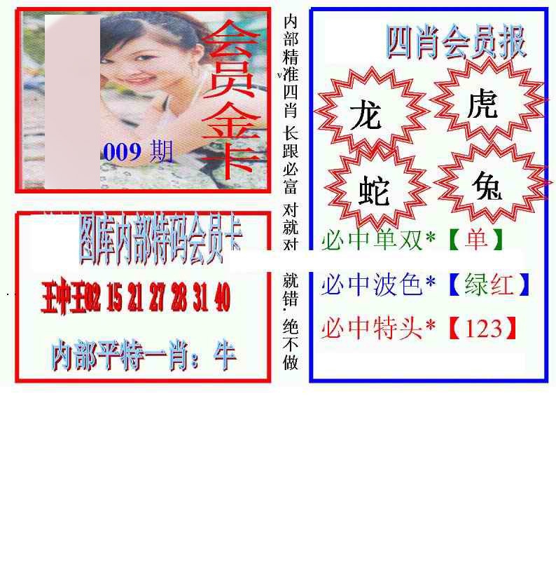 009期马经四肖会员报(新图)[图]
