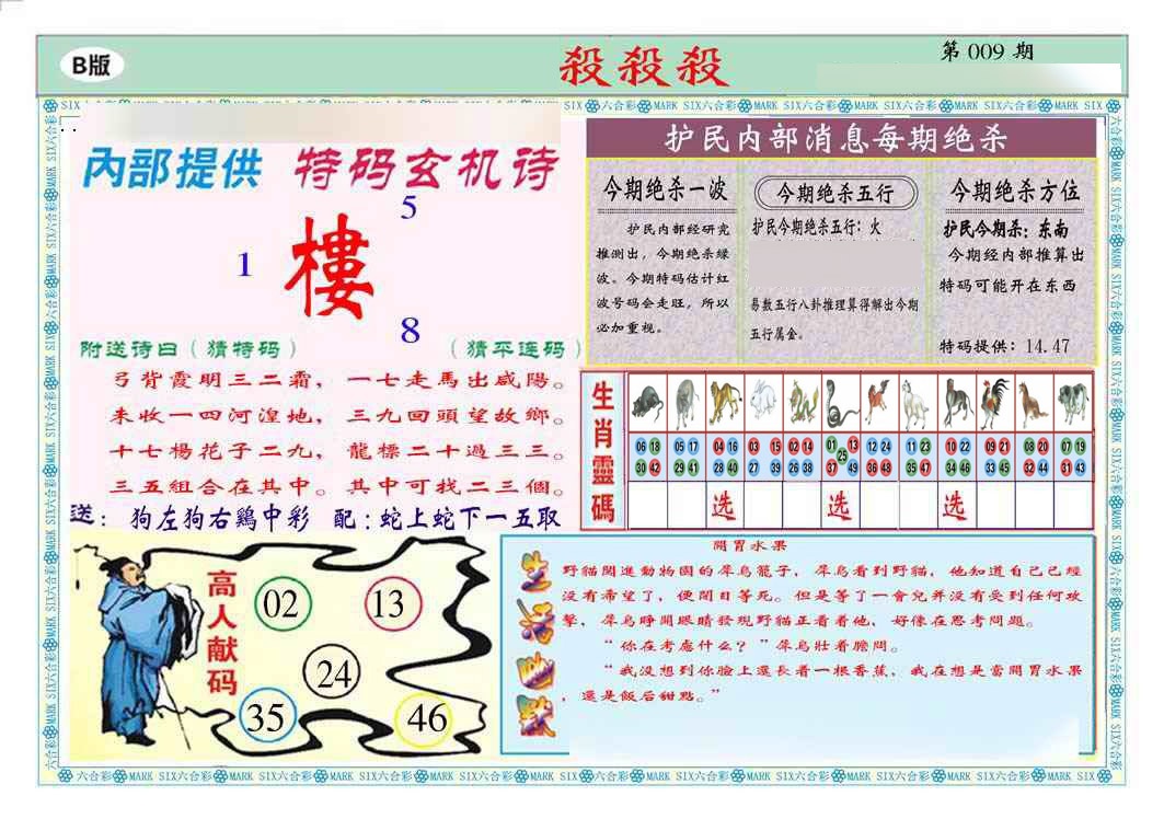 009期马经杀杀杀B(新图推荐)[图]