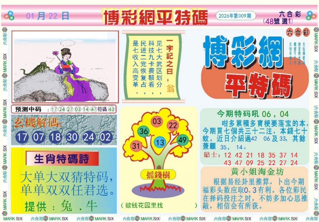 009期博彩网平特报记录[图]